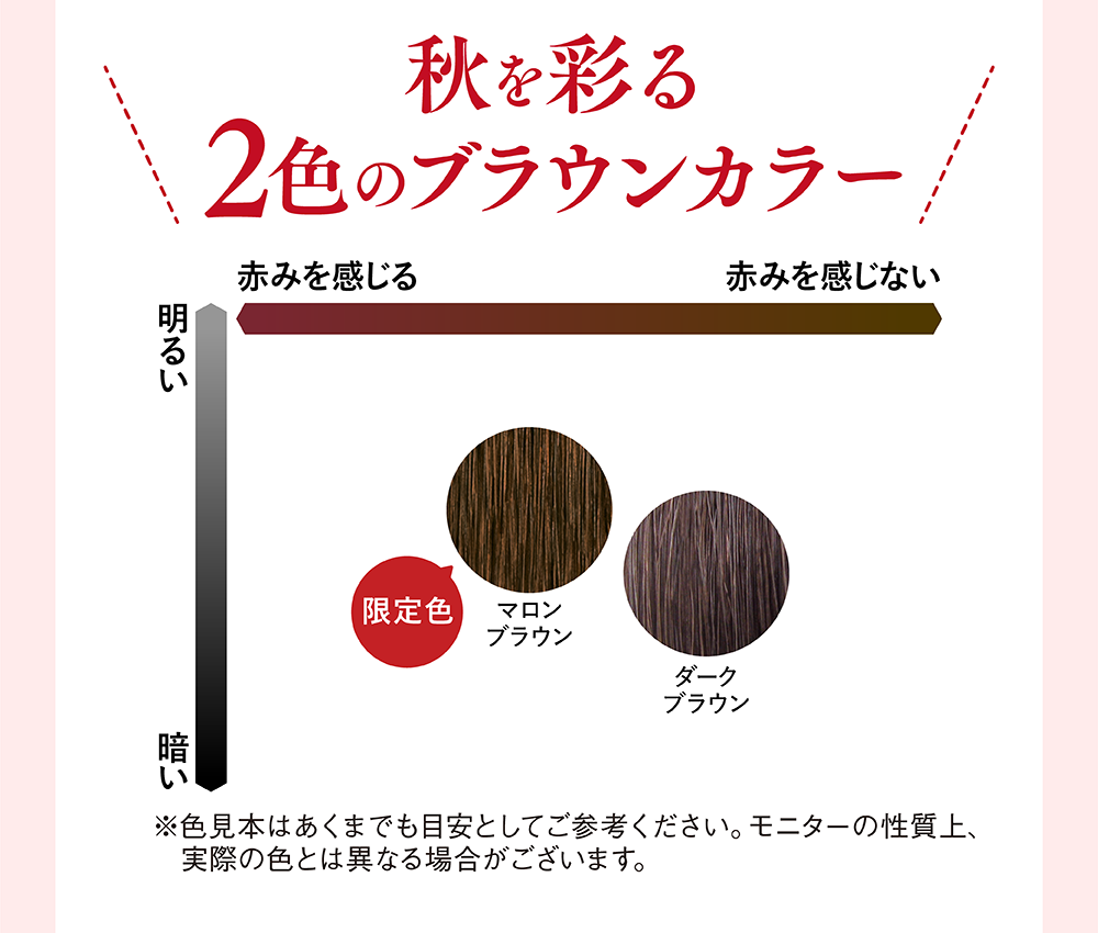 秋を彩る2色のブラウンカラー