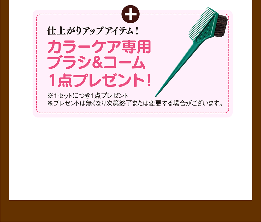 カラーケア専用ブラシ＆コーム1点プレゼント！