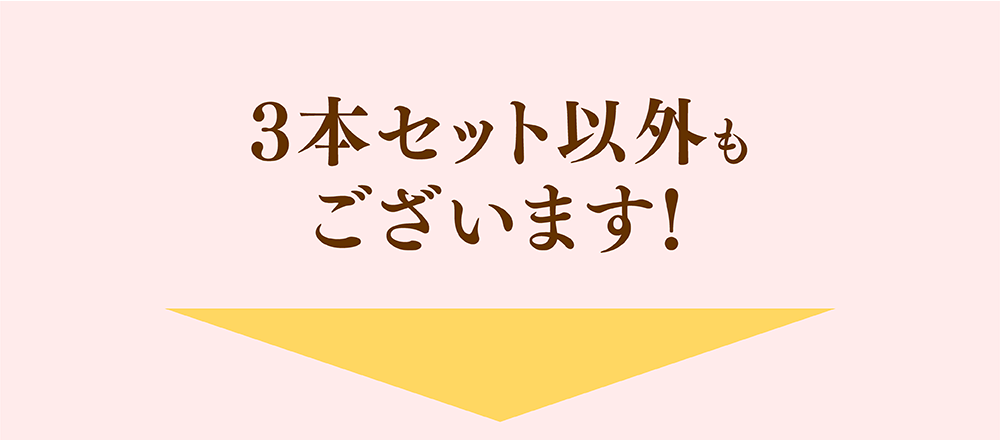 3本セット以外もございます！