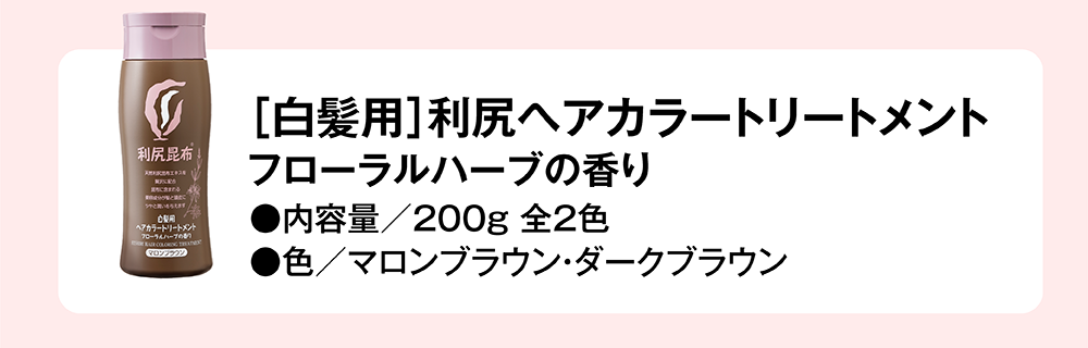 利尻ヘアカラートリートメント_フローラルハーブの香り