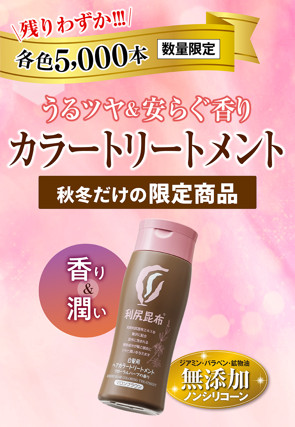 利尻昆布 ヘアカラー トリートメント マロンブラウン 200g×３本　☆限定色☆ 利尻ヘアカラーシリーズ史上初！ 利尻ヘアカラートリートメントから秋