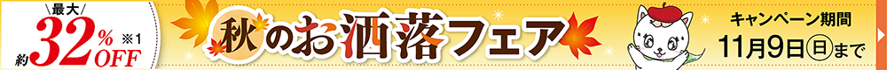 秋のおしゃれフェア