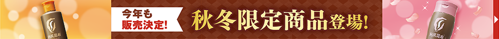 秋冬限定