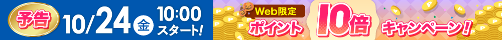 WEB限定ポイント10倍は10月24日から