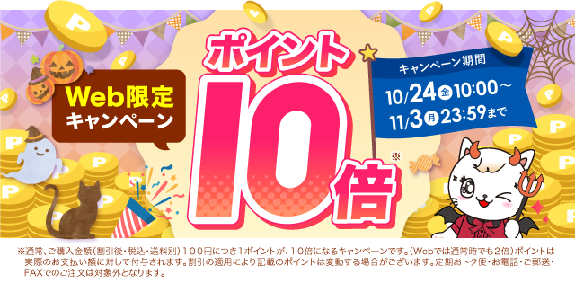 ポイントキャンペーン