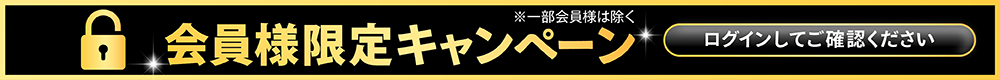 限定キャンペーン