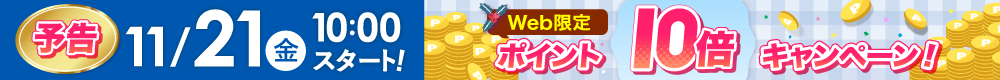 WEB限定ポイント10倍は11月21日から