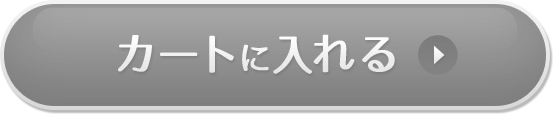 カートに入れる