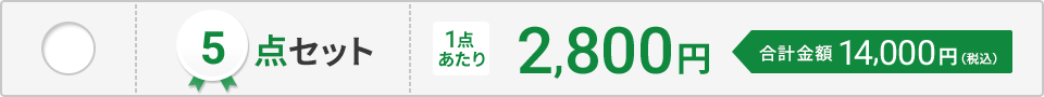 5点セット