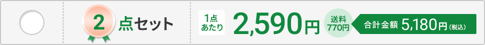 2点セット