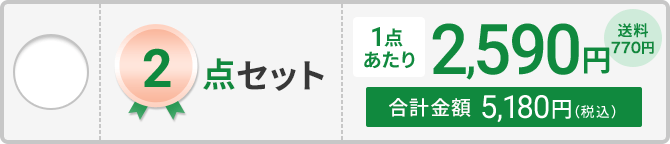 2点セット