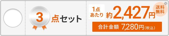 3点セット