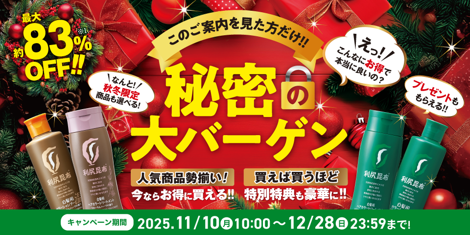 秘密の大バーゲン