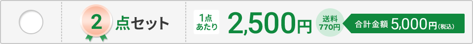 2点セット