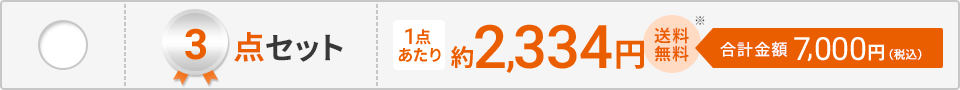 3点セット