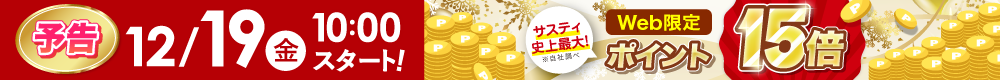 WEB限定ポイント15倍は12月19日から