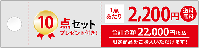 10点セット