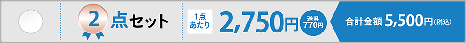 2点セット