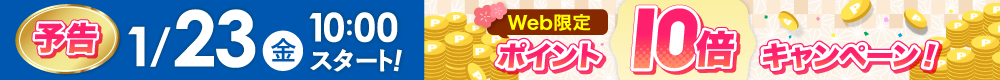 WEB限定ポイント15倍は1月23日から