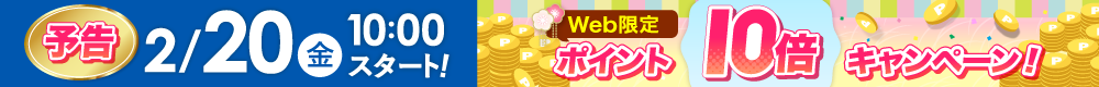 WEB限定ポイント10倍は2月20日から