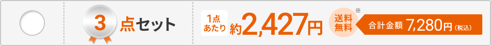 3点セット