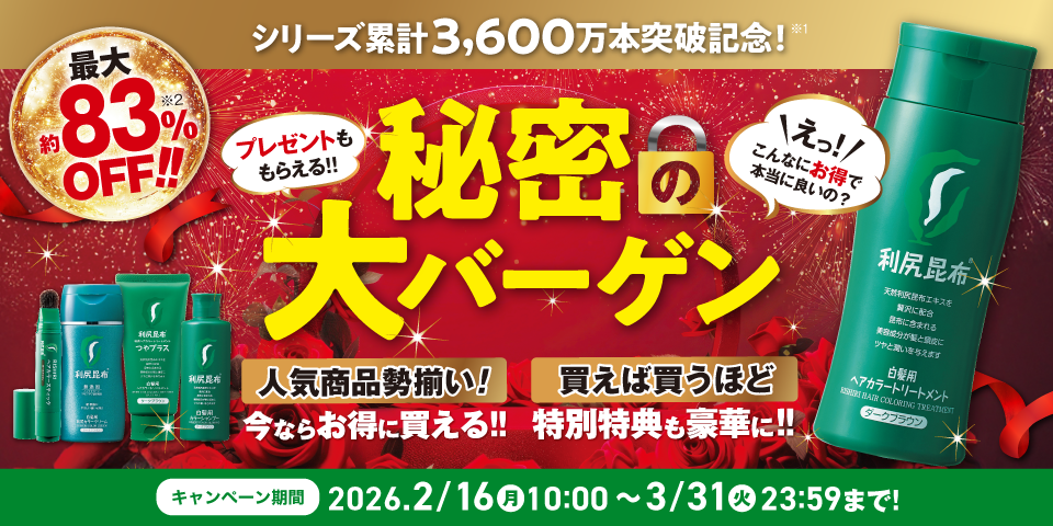 秘密の大バーゲン