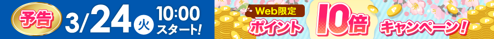 WEB限定ポイント10倍は3月24日から