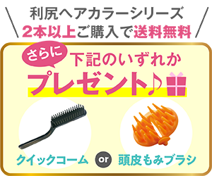 利尻ヘアカラーシリーズ 2本以上ご購入でプレゼント