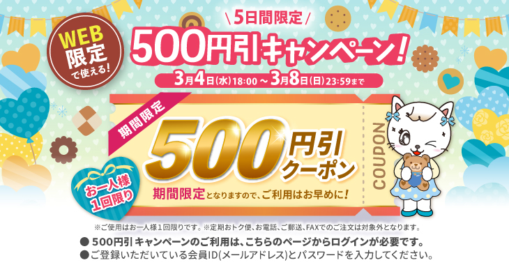 500円引きキャンペーンのご利用はこちらのページからログインが必要です
