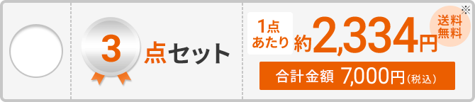 3点セット