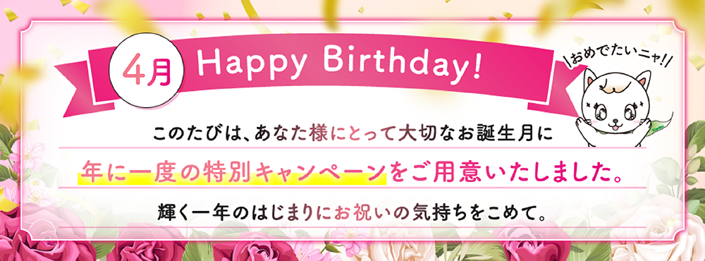 お誕生日おめでとうございます