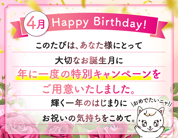 お誕生日おめでとうございます