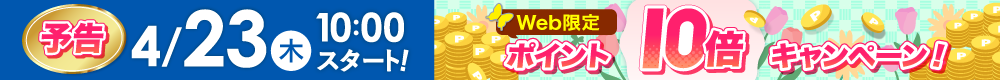 WEB限定ポイント10倍は4月23日から