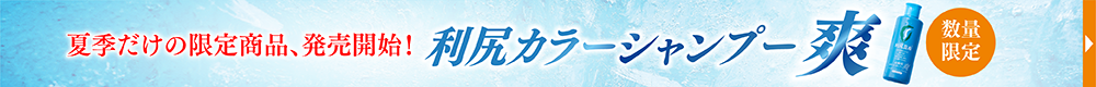 カラーシャンプー爽
