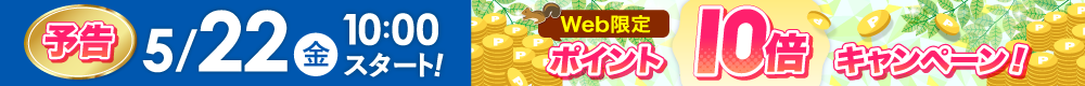 WEB限定ポイント10倍は5月22日から