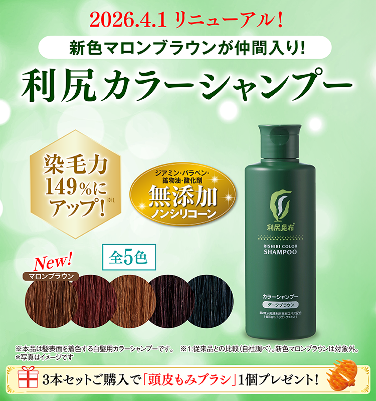 利尻昆布 カラーシャンプー 4本セット 利尻ヘアカラーシリーズ「利尻カラーシャンプー」が染毛力149％アップ