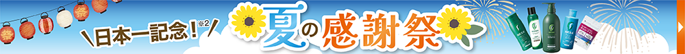 夏の感謝祭