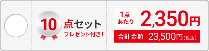 10点セット