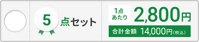 5点セット