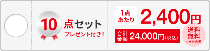 10点セット