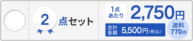 2点セット