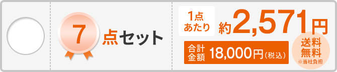 7点セット