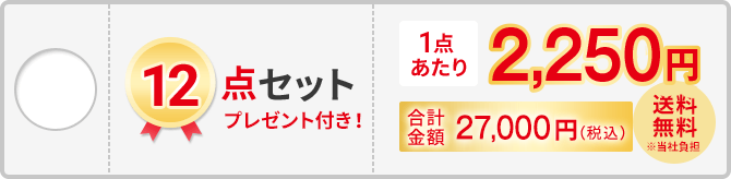 12点セット