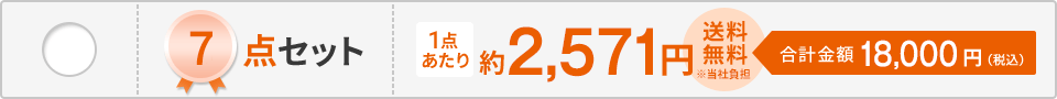 7点セット