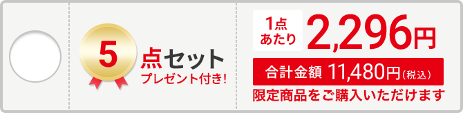 5点セット