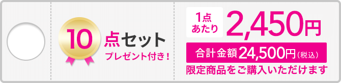 10点セット