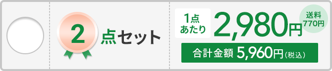 2点セット
