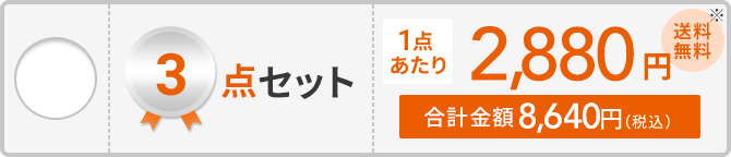 3点セット