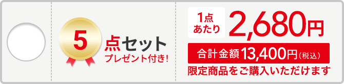 5点セット