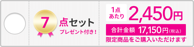 7点セット